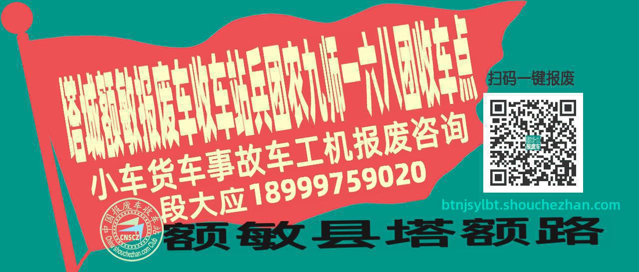 塔城额敏报废车收车站兵团农九师一六八团收车点